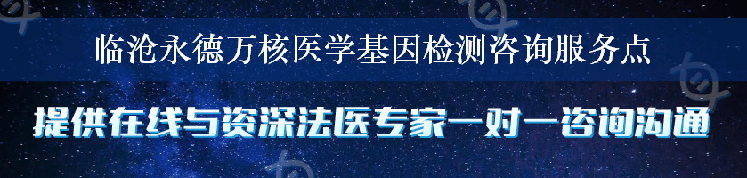 临沧永德万核医学基因检测咨询服务点